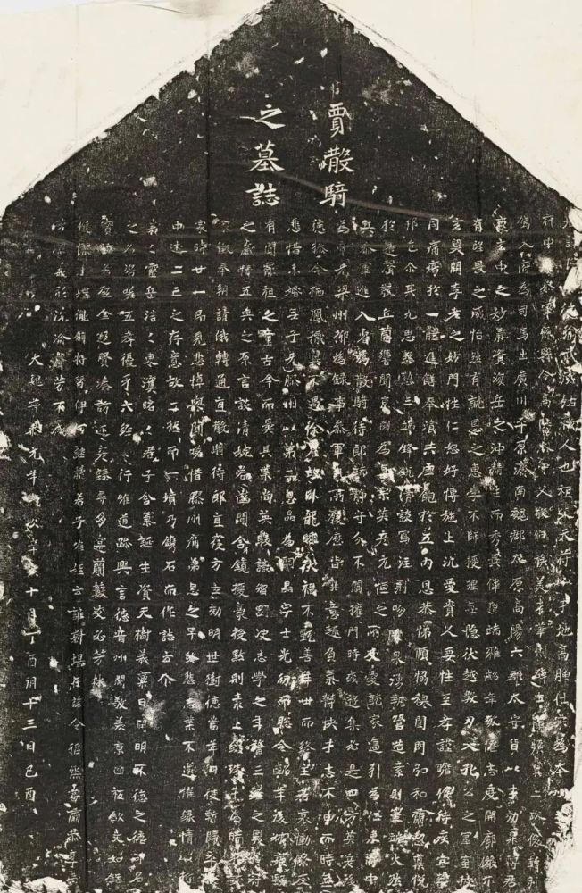 贾瑾墓志|北魏《贾瑾墓志》欣赏，潇洒自在