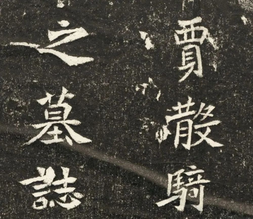 贾瑾墓志|北魏《贾瑾墓志》欣赏，潇洒自在