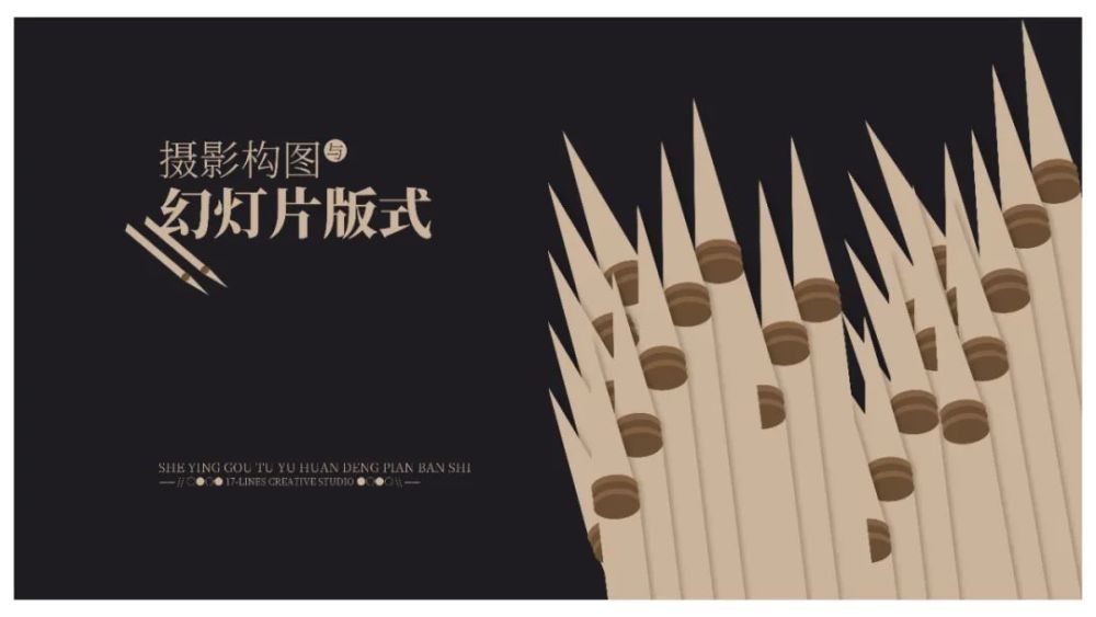 摄影构图与ppt版式|《摄影构图与PPT版式》5，笔筒里的毛笔自带吸睛效果