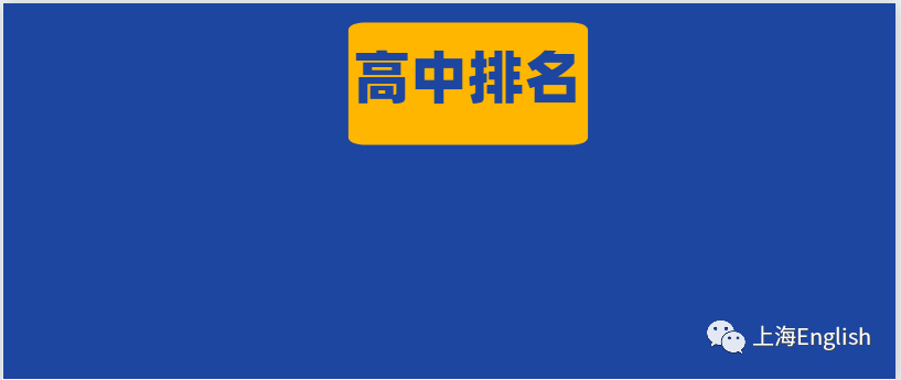 2020上海高考各高中_2020上海高中学业水平考成绩评价报告即将发布!1月合(2)