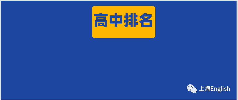 上海市重点高中排名_绝对干货|上海小学、初中、高中升学规划路线(精华