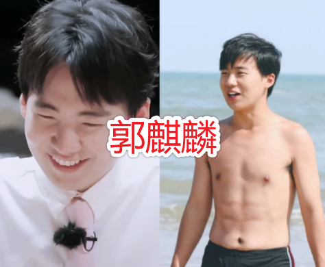 德云社角儿们秀腹肌,郭麒麟迷人,周九良型男,看到秦霄贤:羡慕了!