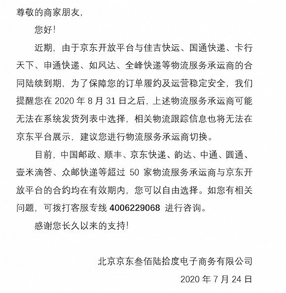 京东通知商家不要用申通发货，快递陷入混战？