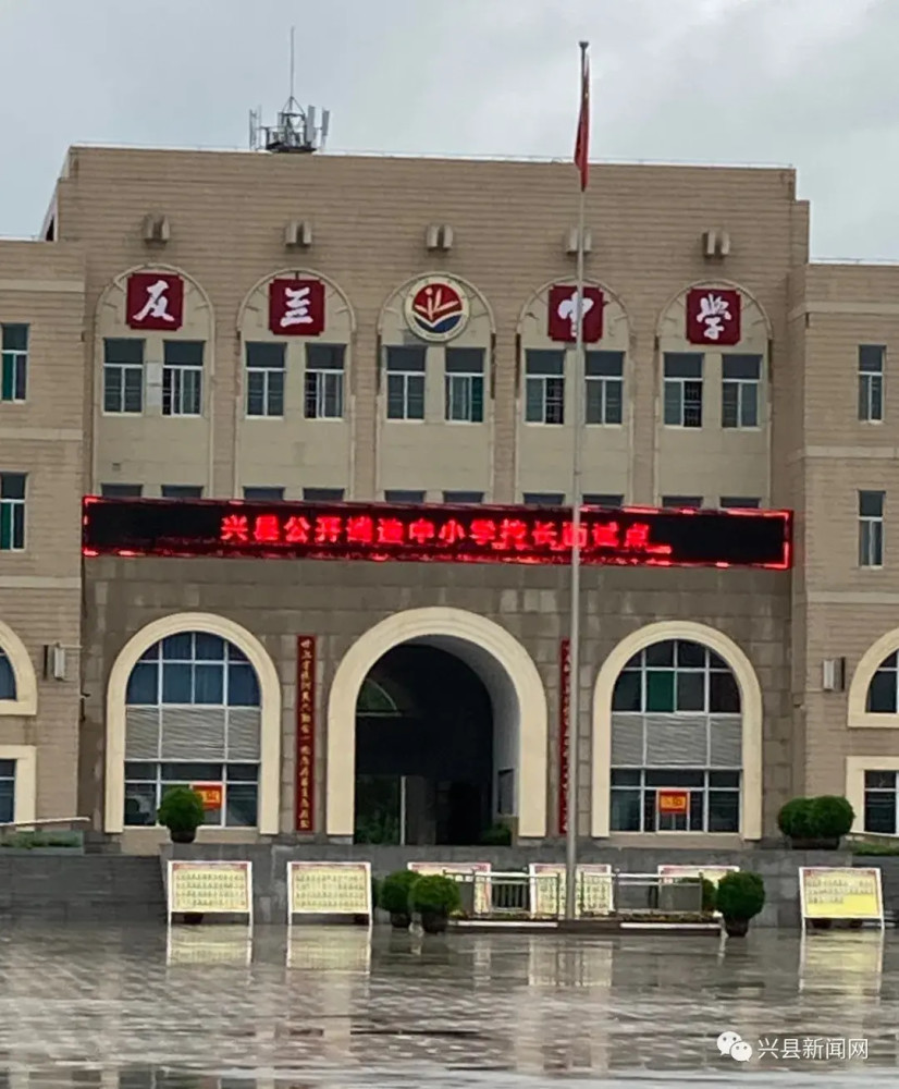 兴县公开遴选中小学校长