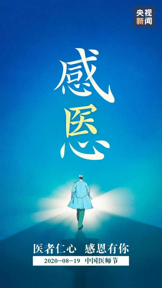 医者仁心感恩有你祝愿所有医生节日快乐