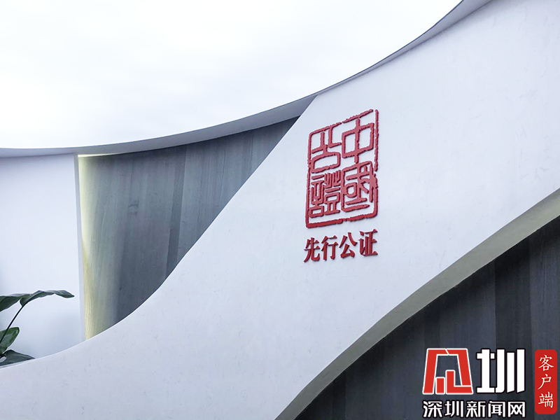 深圳市公证处 腾讯网