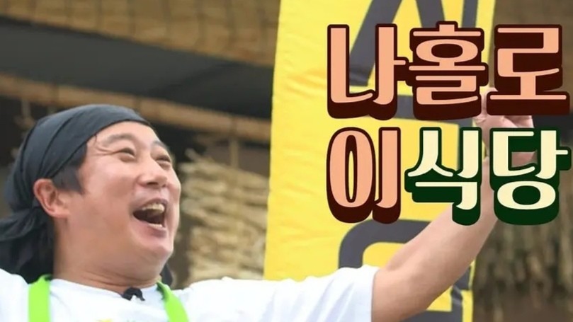 6!韩国又一爆款综艺,罗pd制作轻松治愈超下饭