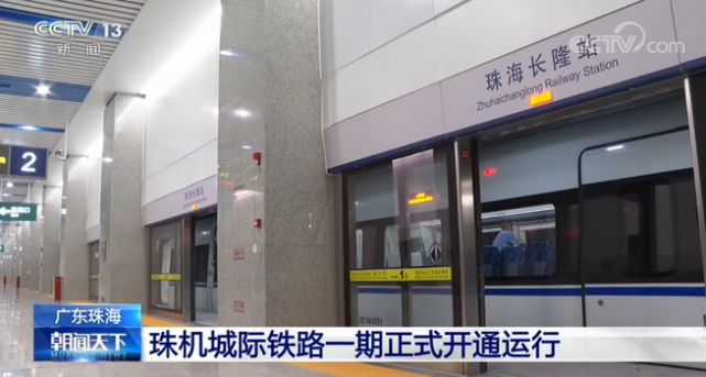 广东珠海:珠机城际铁路一期18日开通运行