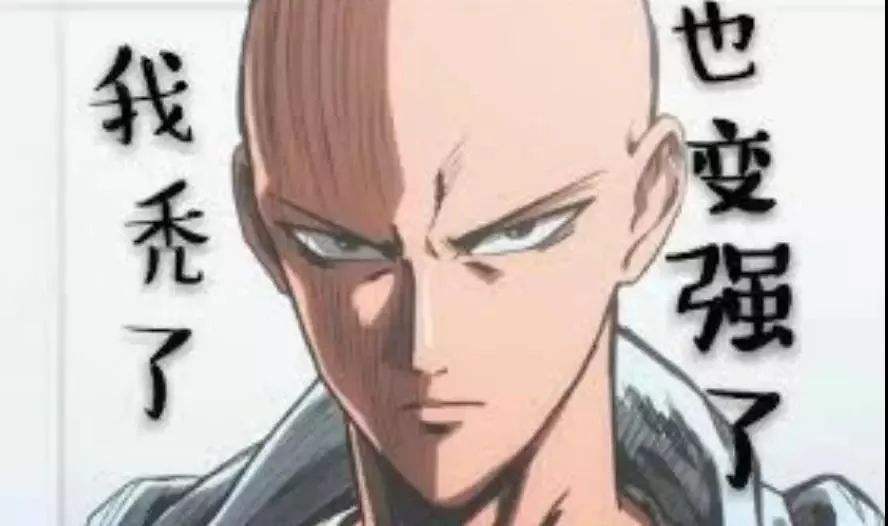 变秃变强网上流传一句:"我变秃了,也变强了.