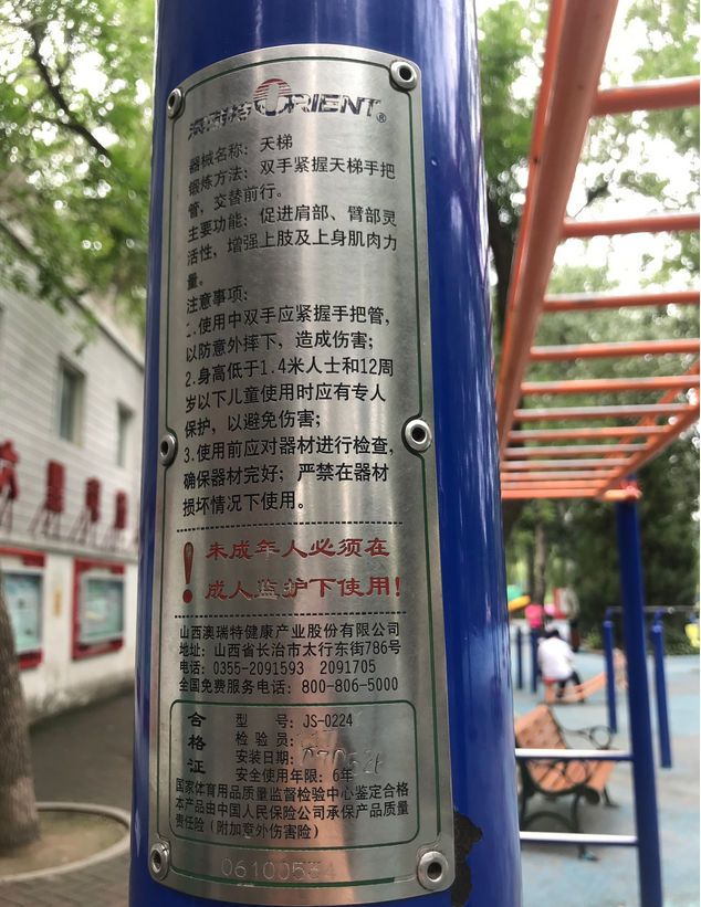 北京|北京多家公园健身器材超期服役！“返聘”出问题谁来担责？