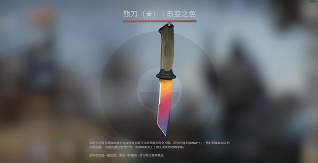 CSGO皮肤推荐--渐变色熊刀