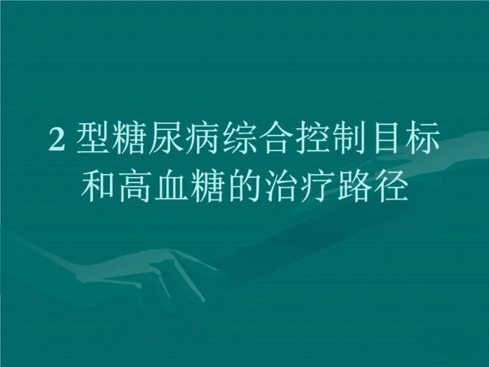 您是否患有2型糖尿病並因空腹血糖值高而掙扎?