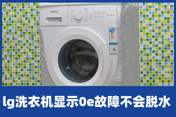 洗衣机显示0e故障不会脱水