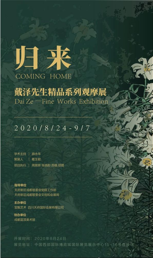 戴泽|归来——戴泽先生精品系列观摩展