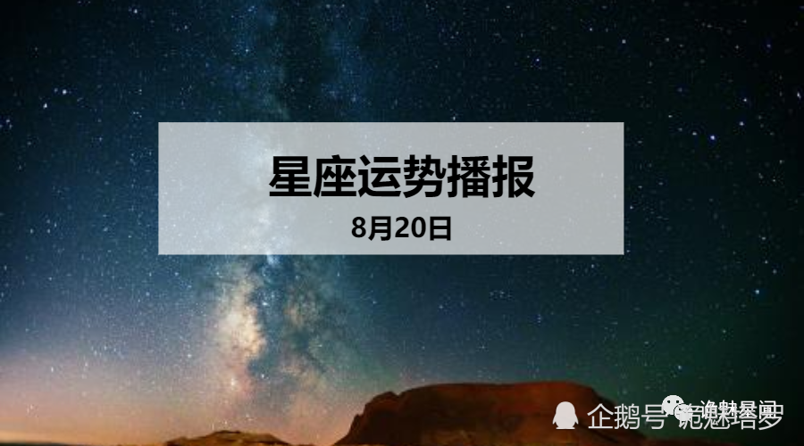 日运 12星座年8月日运势播报 腾讯新闻