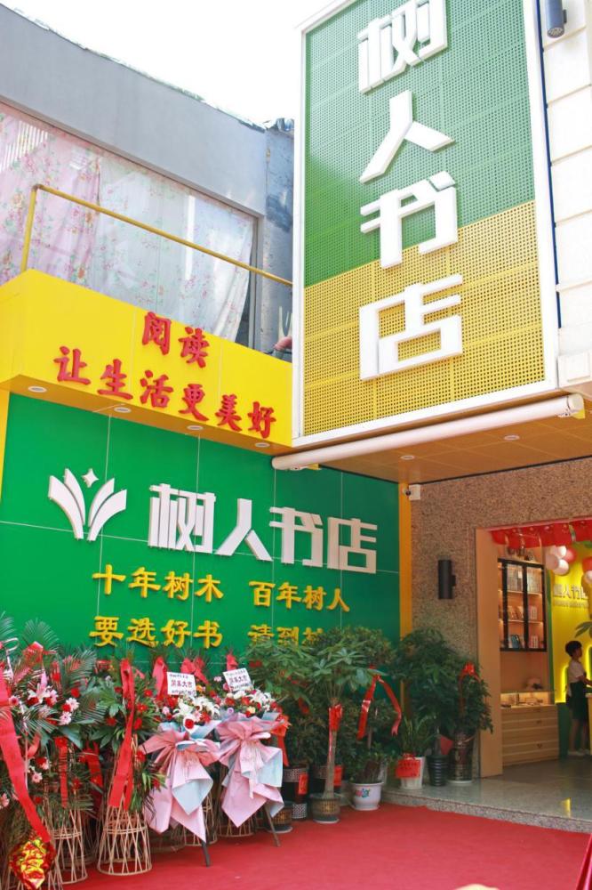 树人书店总店"升级"开业 不仅"高颜值"更有文艺范