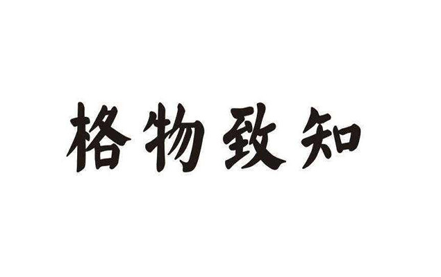 焚书坑儒”造成知识断层，《大学》中“格物致知”是什么意思？_腾讯新闻