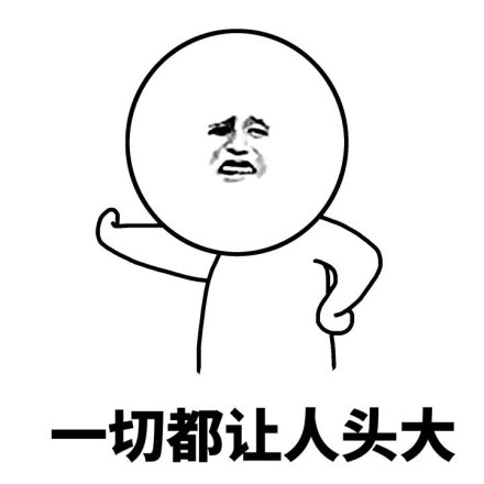 还有入不敷出的支出,如果再加上生活的琐碎,真可谓是一个脑袋两个大