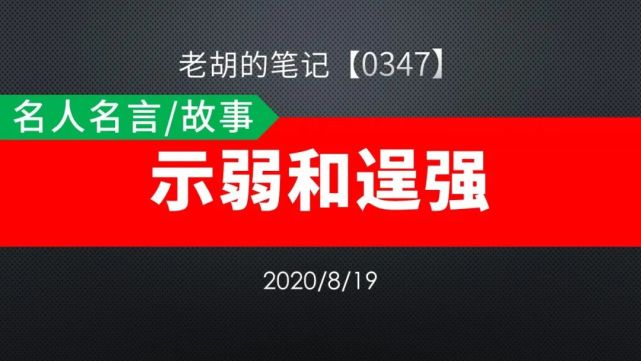 胡记 0347 名人名言 故事34 示弱和逞强 李敖 马善