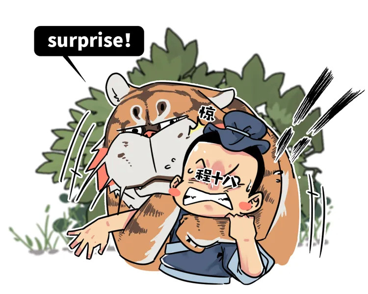 我一个滑铲到底能不能收拾一只老虎