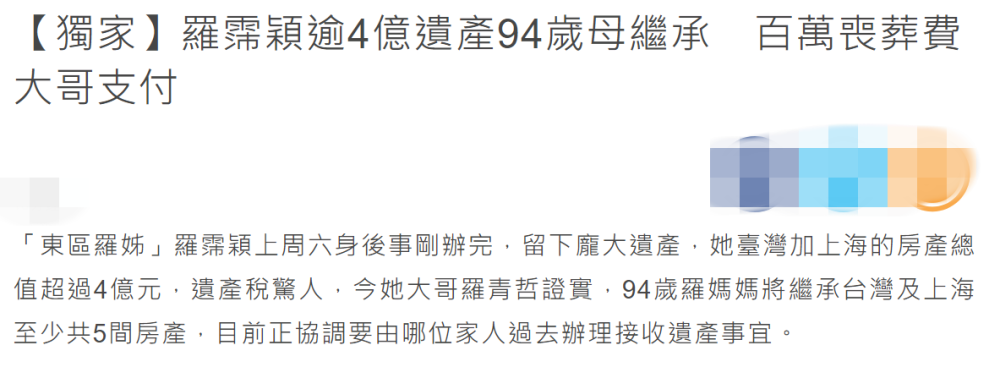 罗霈颖|罗霈颖近亿遗产全由94岁母亲继承，两位哥哥不争产不为钱伤感情
