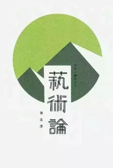 鲁迅|民国第一设计师——鲁迅：有些话不是我说的，但设计确实是我做的