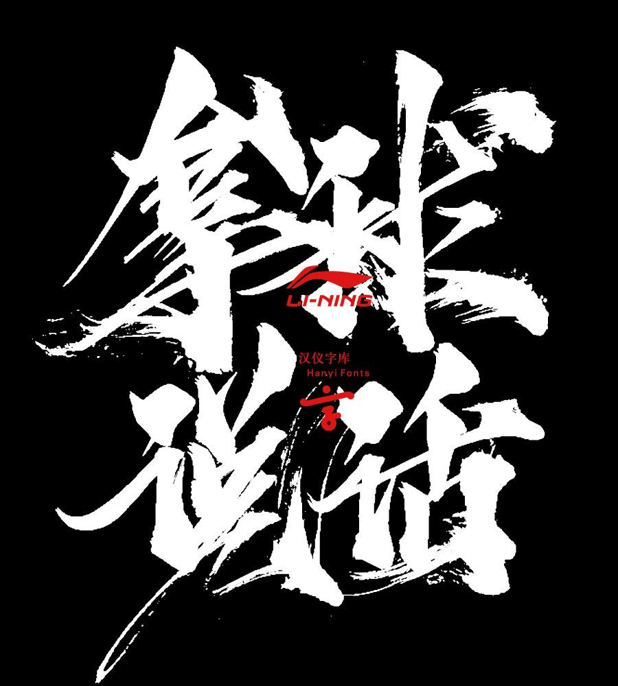 李宁|李宁，用最烈的字炸最燃的场子！