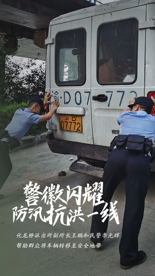 重庆|警徽在防汛抗洪一线闪耀丨洪峰过境 晒晒这些温暖瞬间