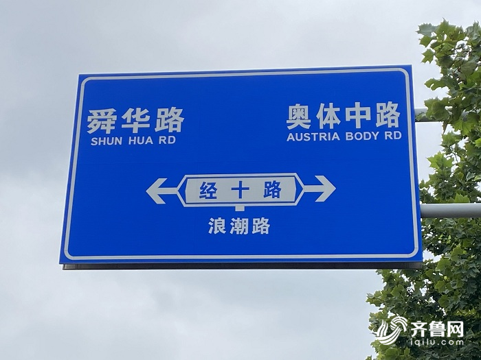 神翻译?济南奥体中路成了"奥地利身体大道"