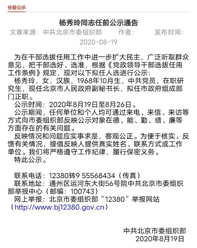 北京市人民政府|北京市政府副秘书长杨秀玲拟任市政府组成部门正职