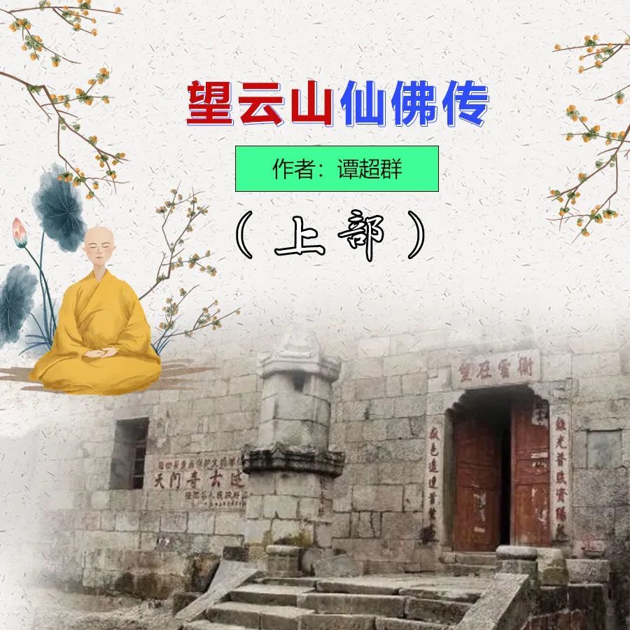 文总管|望云山仙佛传（上）引子：痴人登化境 赤子历奇缘