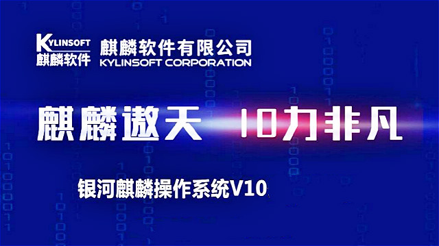 國產操作系統重大突破銀河麒麟v10發佈順應5g實現多端打通