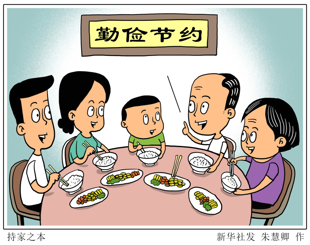 【新华时评·厉行节约】持家之本