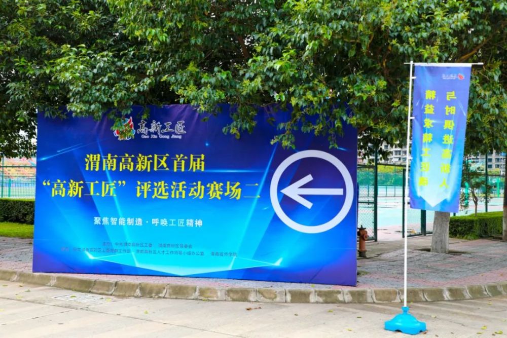 高新区首届"高新工匠"评选活动赛场指示牌