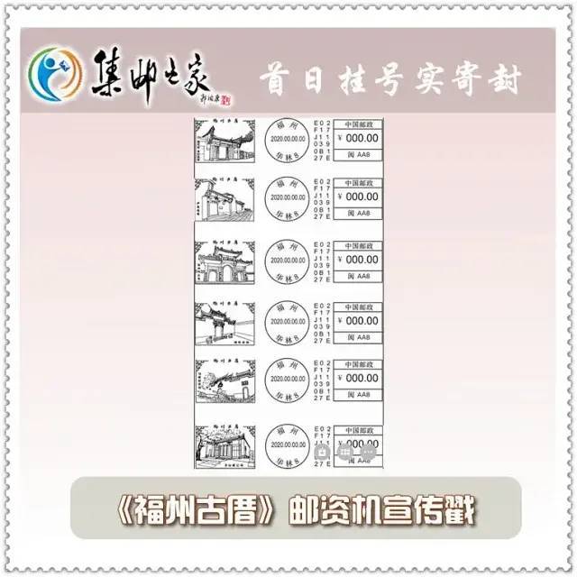 福州古厝|【抢先看】福州8月21日启用“福州古厝”系列邮资机宣传戳6枚