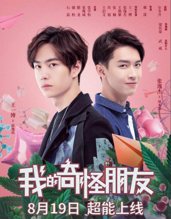 我的奇怪朋友|王一博网剧《我的奇怪朋友》飙升榜第一，真假蔚逸晨献最好演技，但也有遗憾