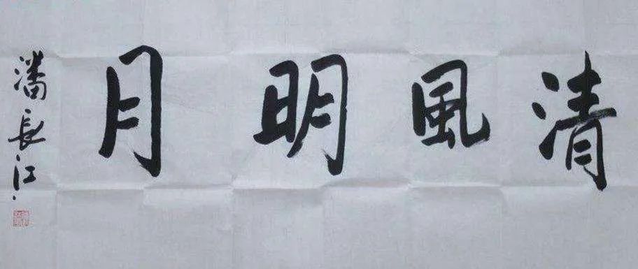 潘长江|潘长江卖书法，一幅5000，你愿意买吗？
