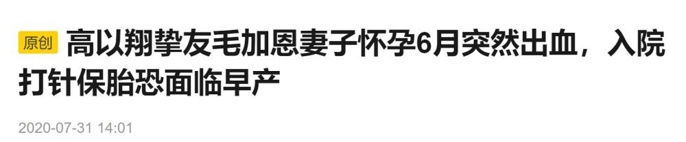毛加恩|毛加恩晒妻子入院前全家合照，待产宝宝曾被热议为好友高以翔托世