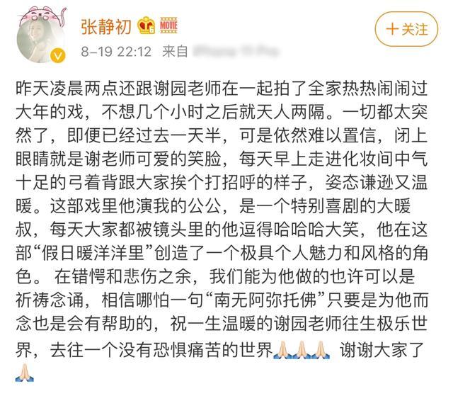 张静初|张静初爆料老戏骨谢园生前动态，凌晨两点还在拍戏，去世毫无征兆