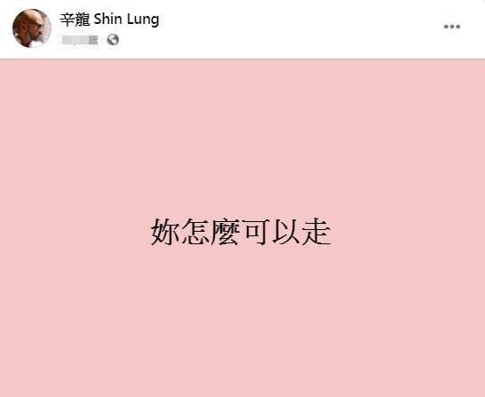 辛龙|辛龙仍难舍爱妻！七夕前发6字吐露悲伤心境，曾许诺来世再做夫妻