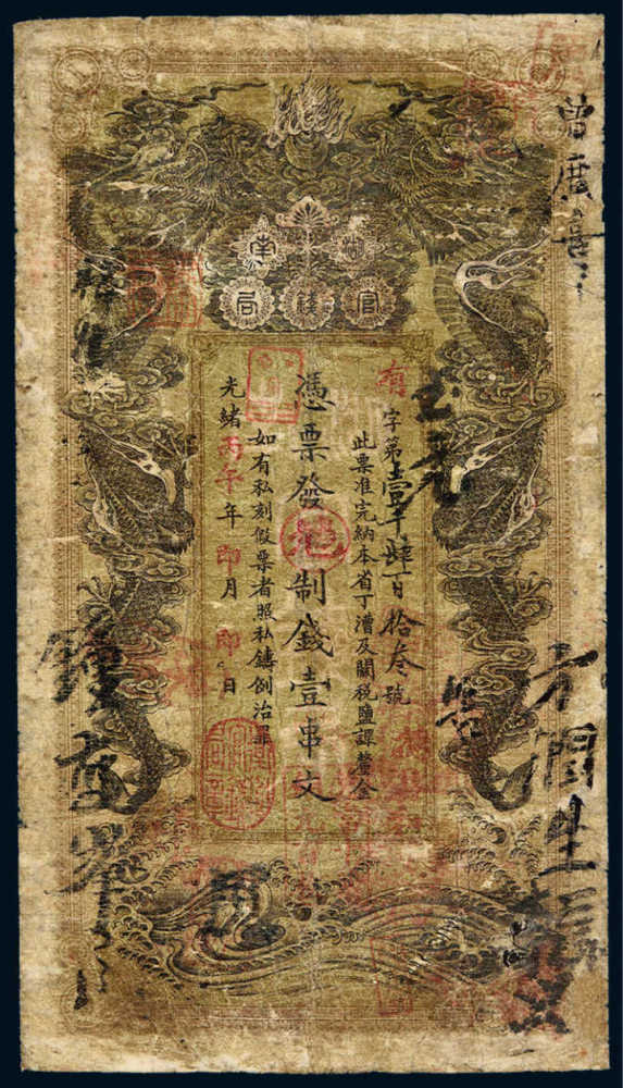 成新光緒戊申年湖南官錢局壹串文光緒戊申年(1908年)湖南官錢局壹串文