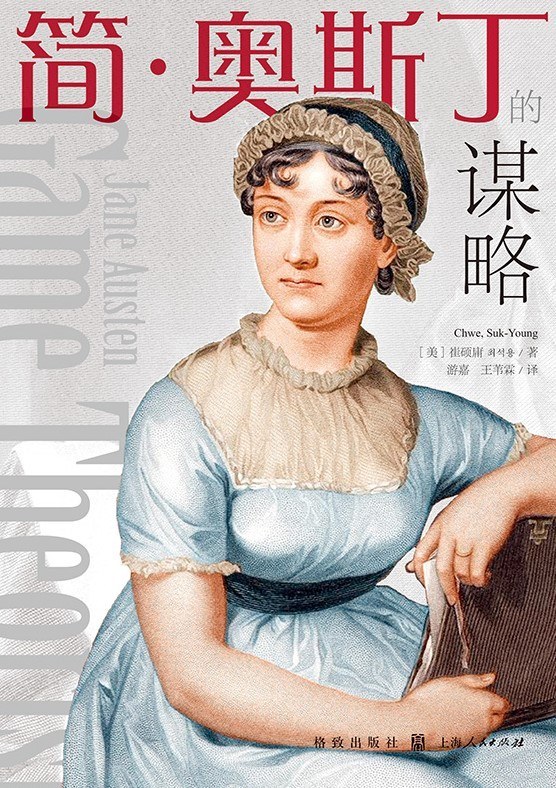 简·奥斯丁的谋略|《简·奥斯丁的谋略》：重新认识神机妙算的简·奥斯丁