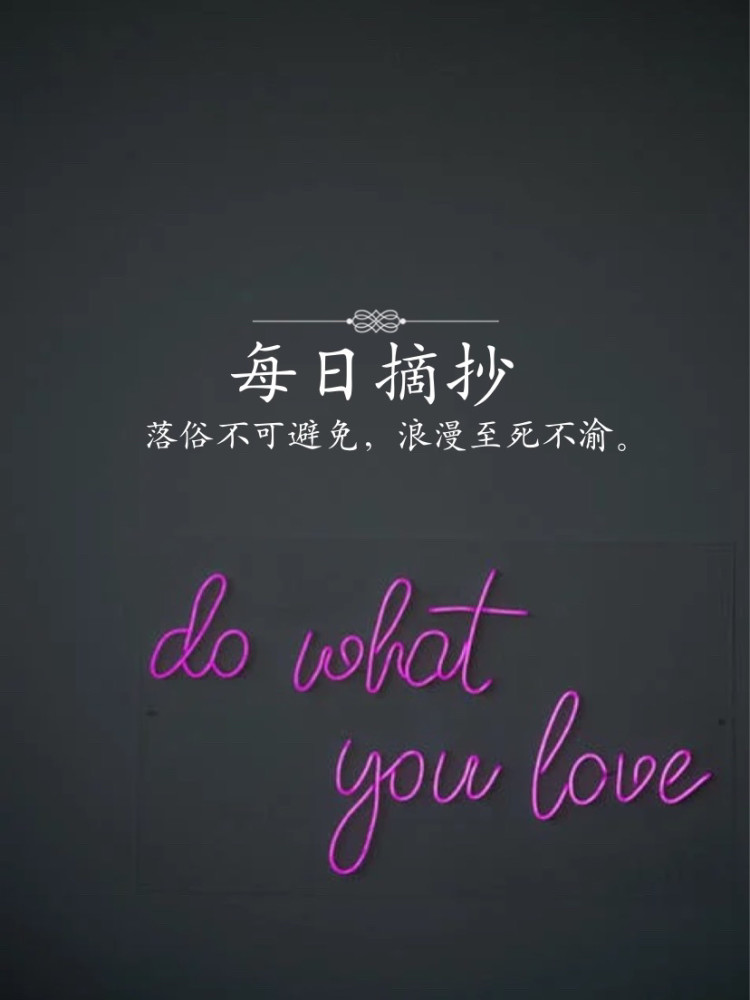 落俗不可避免浪漫至死不渝