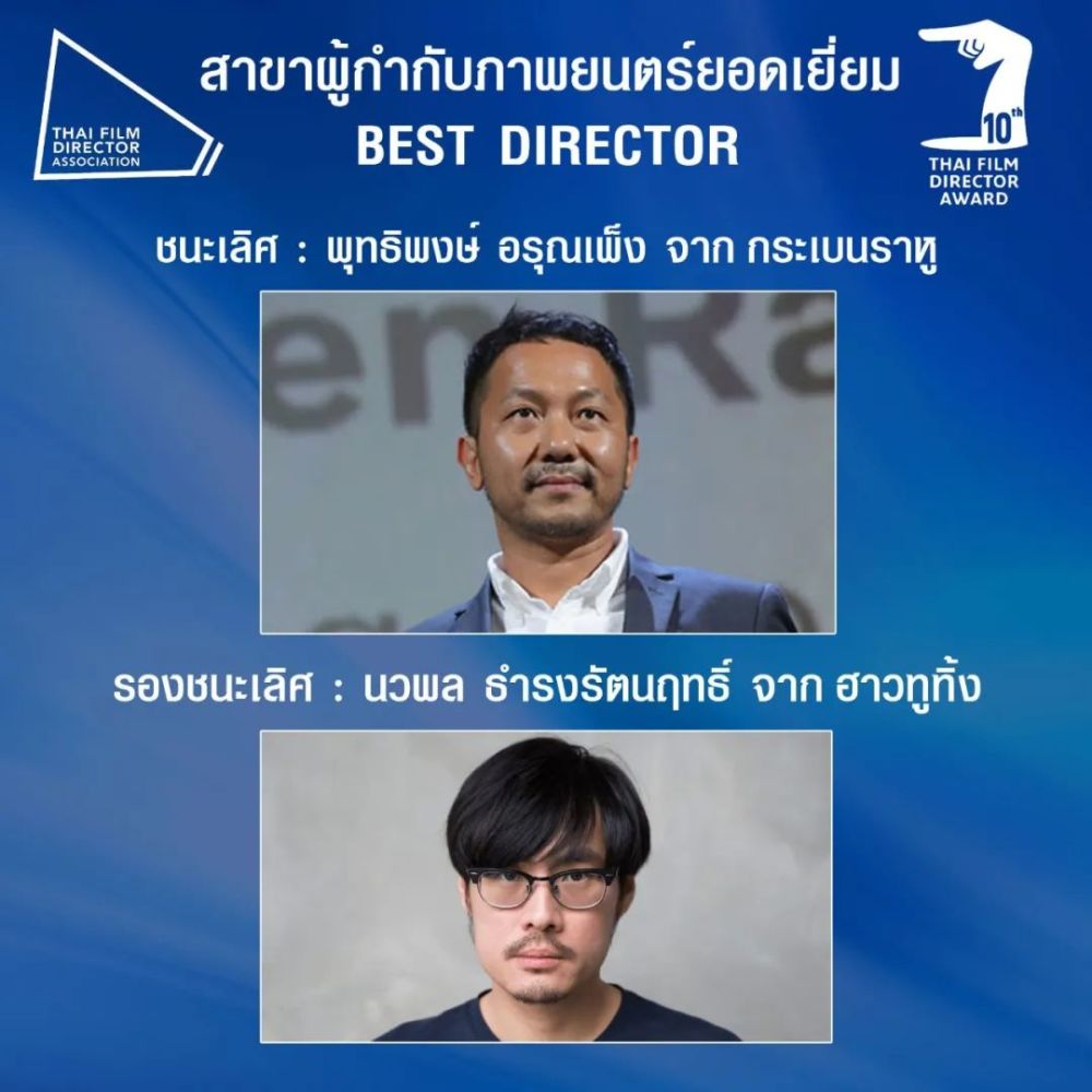 第10届泰国电影导演协会奖weir威哥蝉联影帝