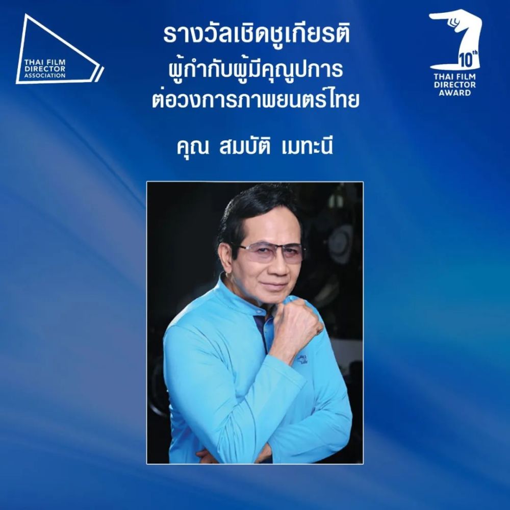 第10届泰国电影导演协会奖,weir威哥蝉联影帝!