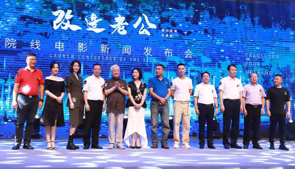 张雯亮相院线电影《改造老公》发布会 搭档贾景晖找寻幸福密码