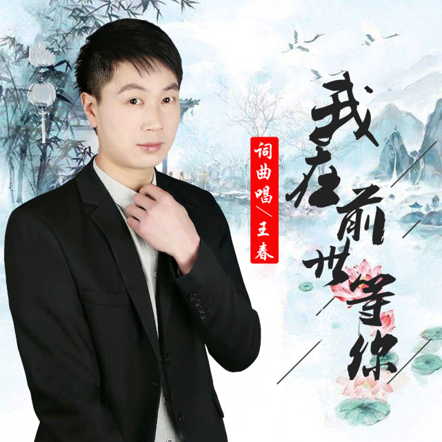 华语男歌手王春我在前世等你即将全网发布