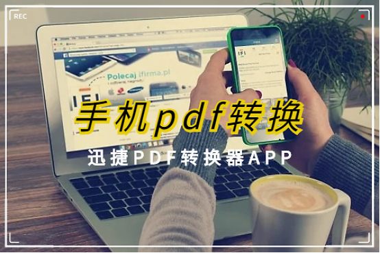 手机pdf转换用哪个软件比较好 迅捷pdf转换器 腾讯新闻