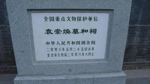 袁崇煥墓和祠_袁崇煥墓守墓人逝世_袁崇煥墓袁后人捐款過(guò)億
