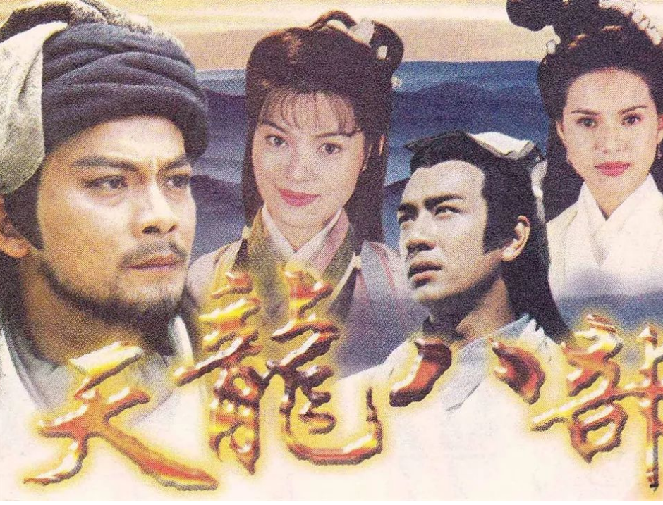 同一演员在 神雕侠侣 和 天龙八部 的不同扮相 你能认出几个 腾讯新闻
